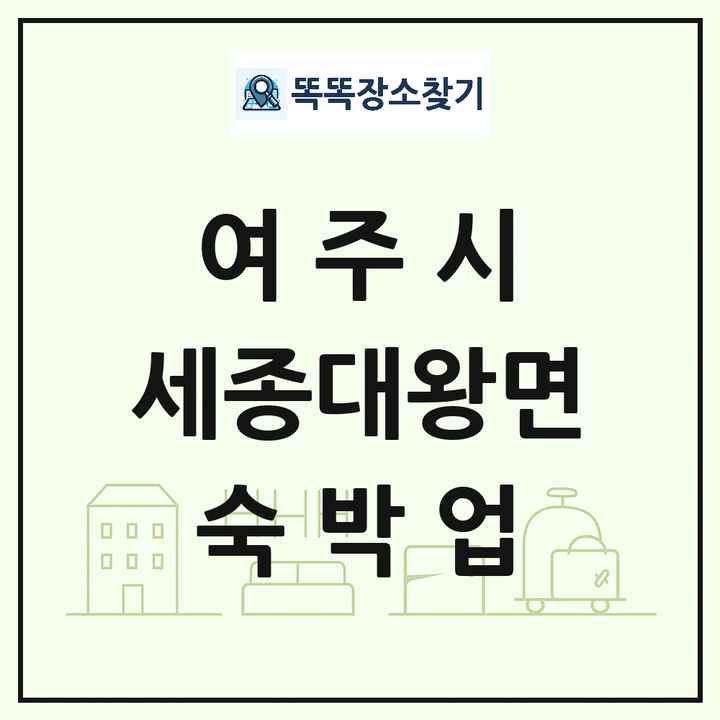 경기도 여주시 세종대왕면 호텔 모텔 펜션 리조트 숙박업 목록 및 상세정보 썸네일
