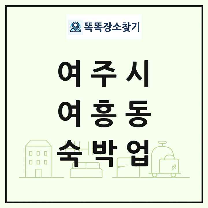 경기도 여주시 여흥동 호텔 모텔 펜션 리조트 숙박업 목록 및 상세정보 썸네일