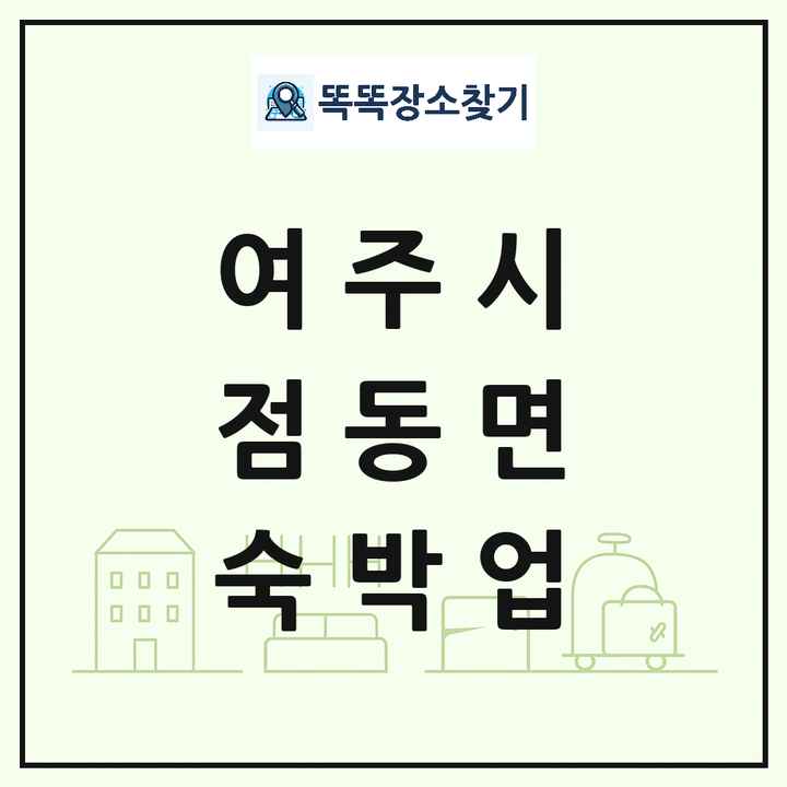 경기도 여주시 점동면 호텔 모텔 펜션 리조트 숙박업 목록 및 상세정보 썸네일