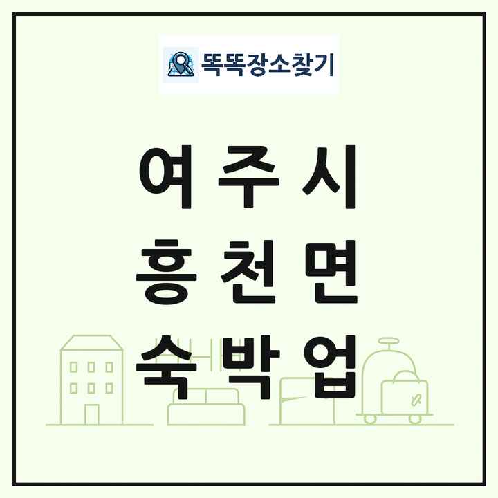 경기도 여주시 흥천면 호텔 모텔 펜션 리조트 숙박업 목록 및 상세정보 썸네일