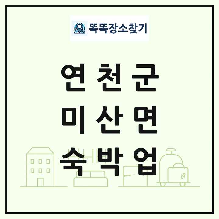 경기도 연천군 미산면 호텔 모텔 펜션 리조트 숙박업 목록 및 상세정보 썸네일