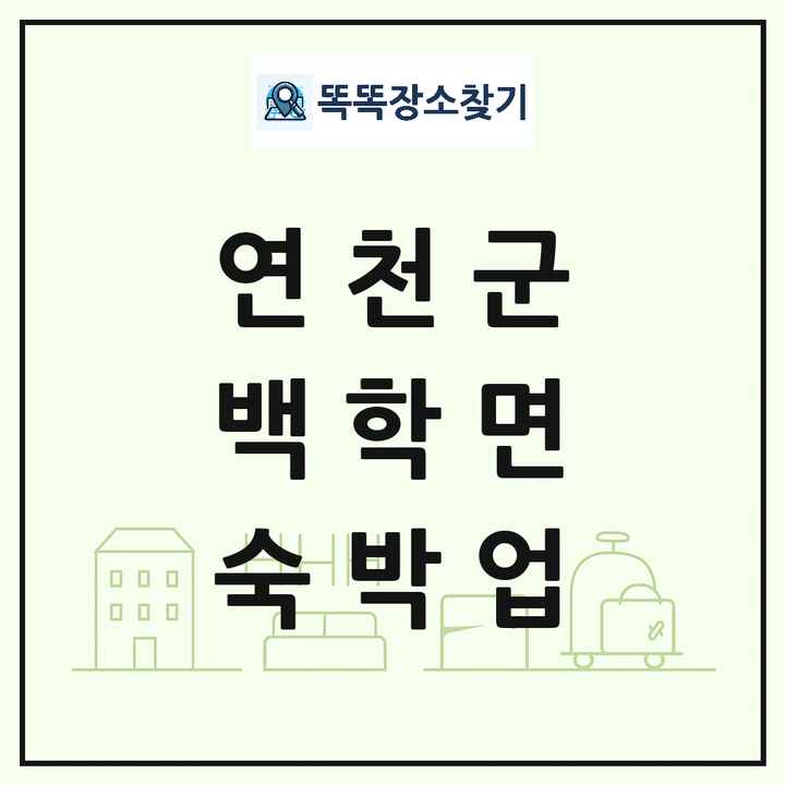 경기도 연천군 백학면 호텔 모텔 펜션 리조트 숙박업 목록 및 상세정보 썸네일
