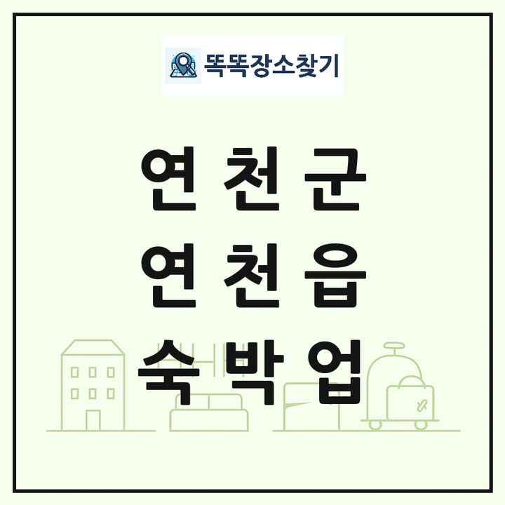 경기도 연천군 연천읍 호텔 모텔 펜션 리조트 숙박업 목록 및 상세정보 썸네일