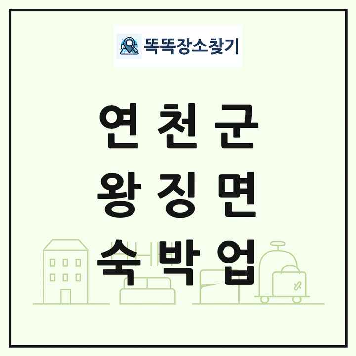 경기도 연천군 왕징면 호텔 모텔 펜션 리조트 숙박업 목록 및 상세정보 썸네일