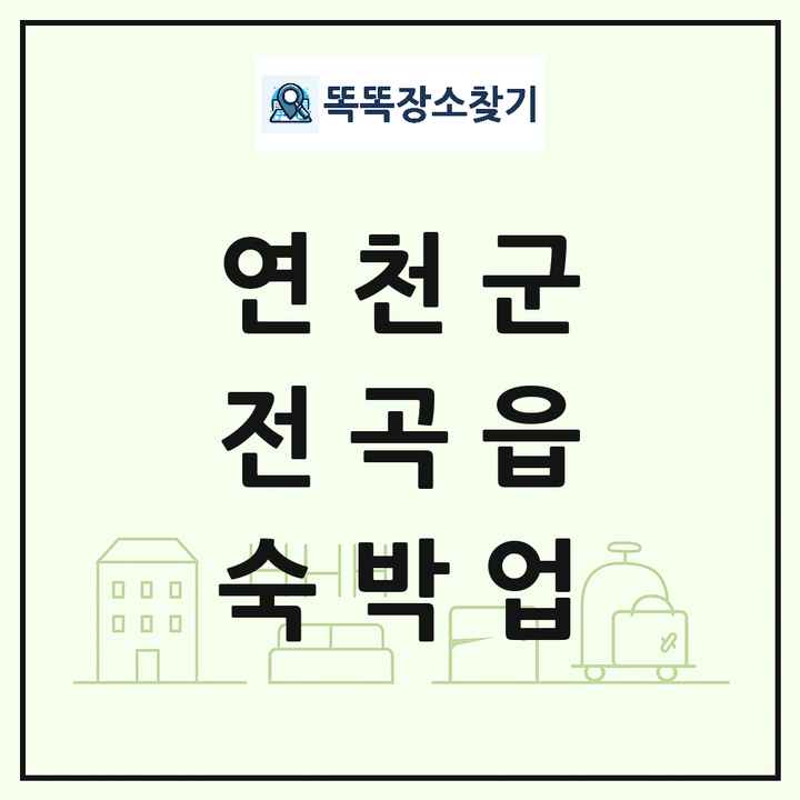 경기도 연천군 전곡읍 호텔 모텔 펜션 리조트 숙박업 목록 및 상세정보 썸네일