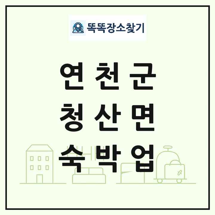 경기도 연천군 청산면 호텔 모텔 펜션 리조트 숙박업 목록 및 상세정보 썸네일