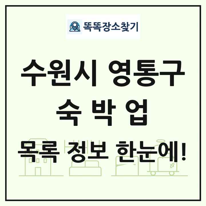 경기도 수원시 영통구 호텔 모텔 펜션 리조트 숙박업 목록 및 상세정보 썸네일