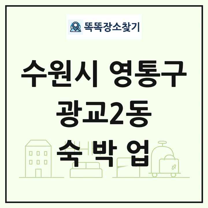 경기도 수원시 영통구 광교2동 호텔 모텔 펜션 리조트 숙박업 목록 및 상세정보 썸네일