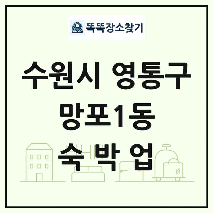 경기도 수원시 영통구 망포1동 호텔 모텔 펜션 리조트 숙박업 목록 및 상세정보 썸네일