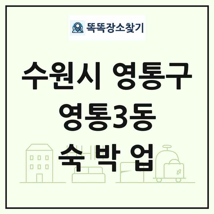 경기도 수원시 영통구 영통3동 호텔 모텔 펜션 리조트 숙박업 목록 및 상세정보 썸네일