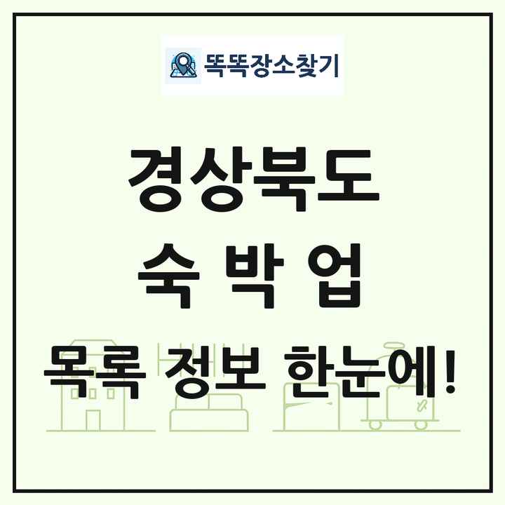 경상북도 호텔 모텔 펜션 리조트 숙박업 목록 및 상세정보 썸네일