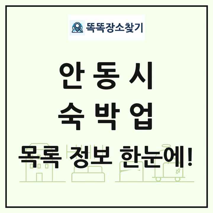 경상북도 안동시 호텔 모텔 펜션 리조트 숙박업 목록 및 상세정보 썸네일