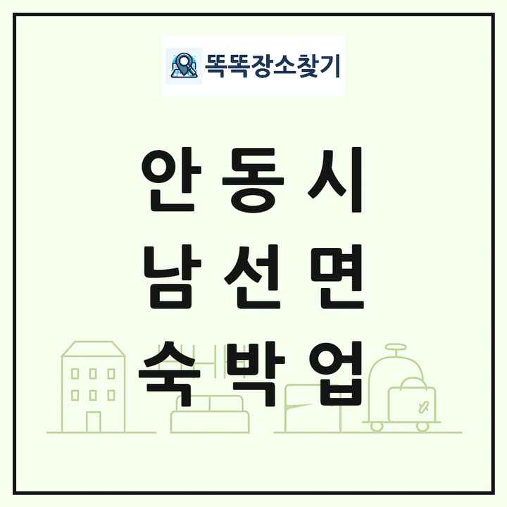 경상북도 안동시 남선면 호텔 모텔 펜션 리조트 숙박업 목록 및 상세정보 썸네일