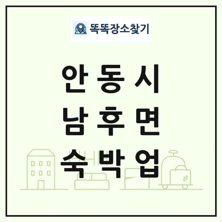 경상북도 안동시 남후면 호텔 모텔 펜션 리조트 숙박업 목록 및 상세정보 썸네일