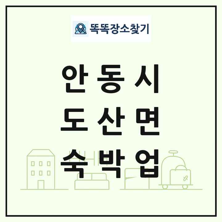 경상북도 안동시 도산면 호텔 모텔 펜션 리조트 숙박업 목록 및 상세정보 썸네일