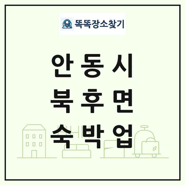 경상북도 안동시 북후면 호텔 모텔 펜션 리조트 숙박업 목록 및 상세정보 썸네일