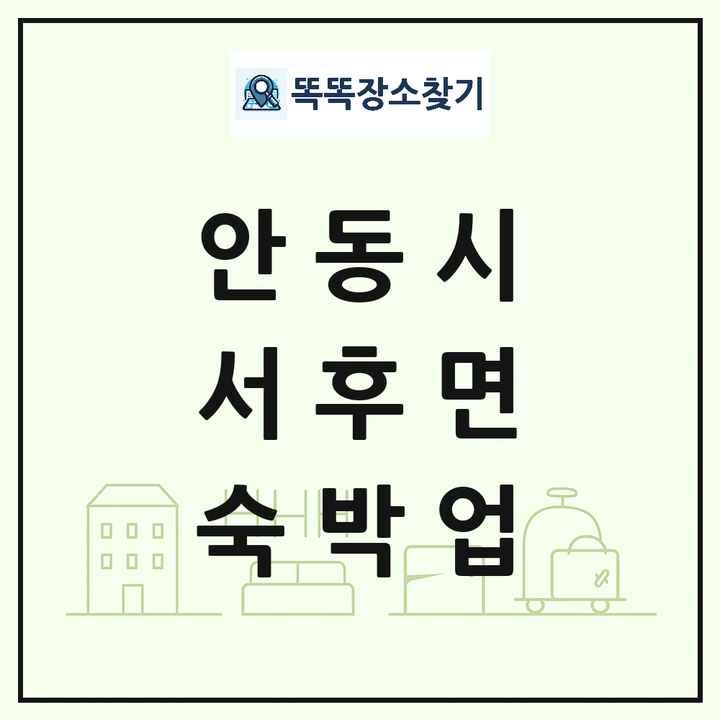 경상북도 안동시 서후면 호텔 모텔 펜션 리조트 숙박업 목록 및 상세정보 썸네일
