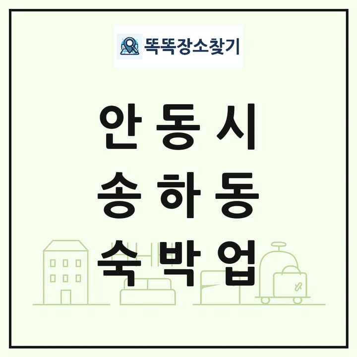 경상북도 안동시 송하동 호텔 모텔 펜션 리조트 숙박업 목록 및 상세정보 썸네일