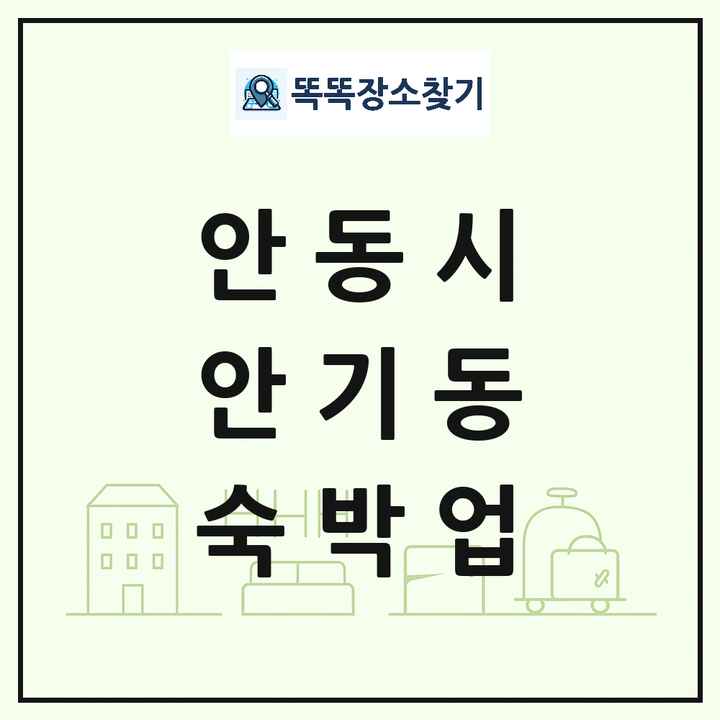 경상북도 안동시 안기동 호텔 모텔 펜션 리조트 숙박업 목록 및 상세정보 썸네일