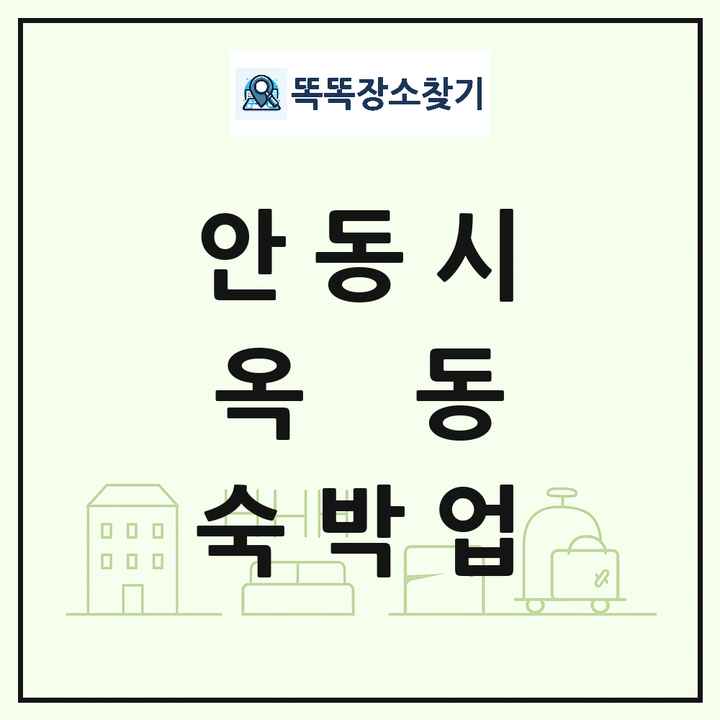 경상북도 안동시 옥동 호텔 모텔 펜션 리조트 숙박업 목록 및 상세정보 썸네일
