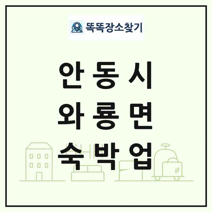 경상북도 안동시 와룡면 호텔 모텔 펜션 리조트 숙박업 목록 및 상세정보 썸네일