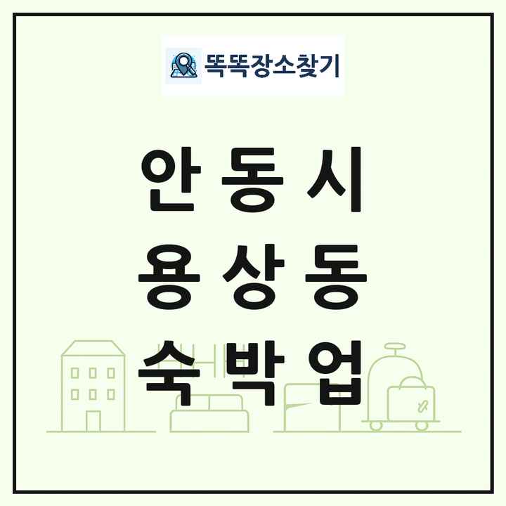 경상북도 안동시 용상동 호텔 모텔 펜션 리조트 숙박업 목록 및 상세정보 썸네일