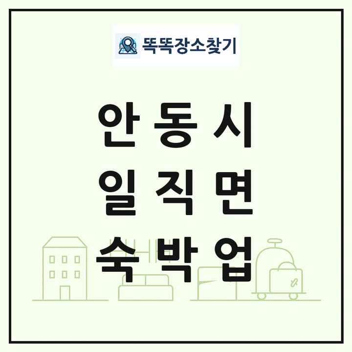 경상북도 안동시 일직면 호텔 모텔 펜션 리조트 숙박업 목록 및 상세정보 썸네일