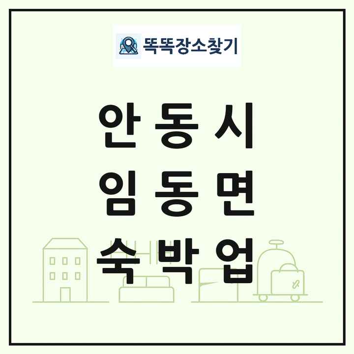 경상북도 안동시 임동면 호텔 모텔 펜션 리조트 숙박업 목록 및 상세정보 썸네일