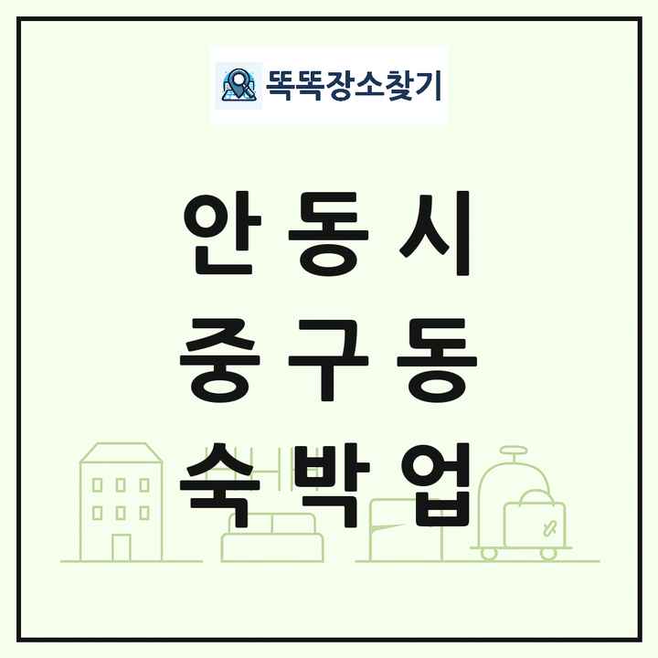 경상북도 안동시 중구동 호텔 모텔 펜션 리조트 숙박업 목록 및 상세정보 썸네일
