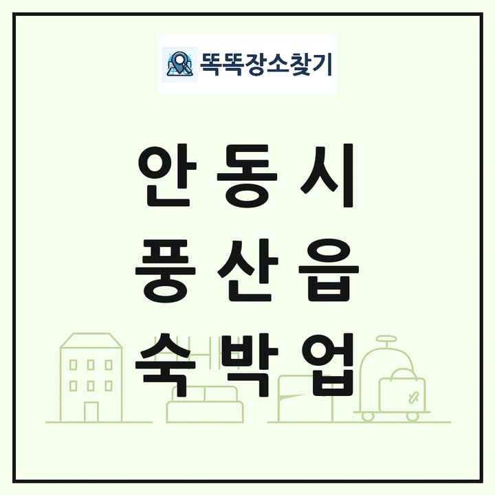 경상북도 안동시 풍산읍 호텔 모텔 펜션 리조트 숙박업 목록 및 상세정보 썸네일