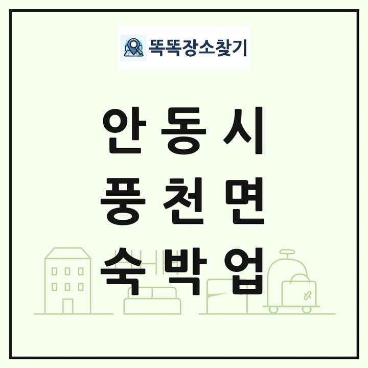 경상북도 안동시 풍천면 호텔 모텔 펜션 리조트 숙박업 목록 및 상세정보 썸네일