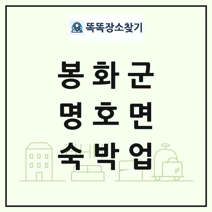 경상북도 봉화군 명호면 호텔 모텔 펜션 리조트 숙박업 목록 및 상세정보 썸네일
