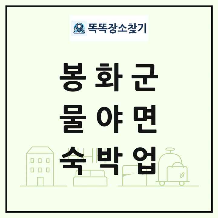 경상북도 봉화군 물야면 호텔 모텔 펜션 리조트 숙박업 목록 및 상세정보 썸네일