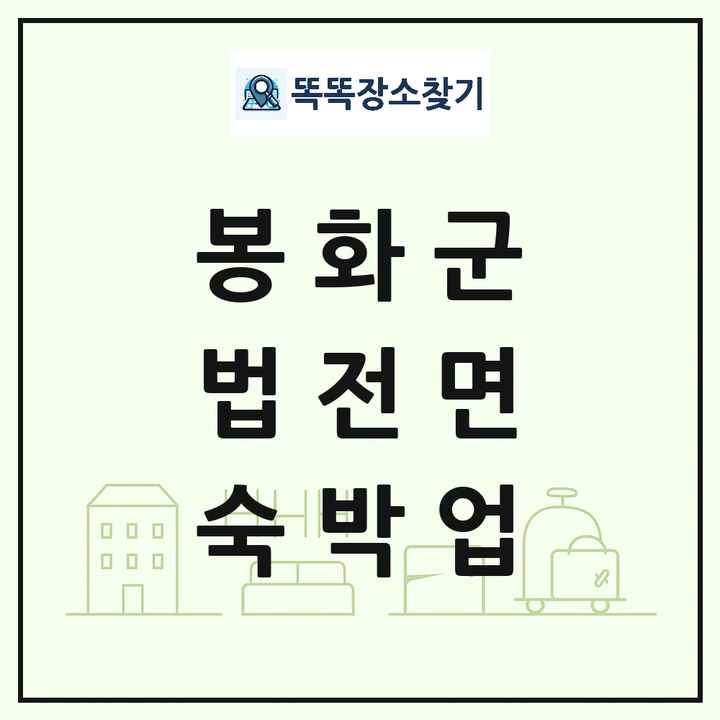경상북도 봉화군 법전면 호텔 모텔 펜션 리조트 숙박업 목록 및 상세정보 썸네일