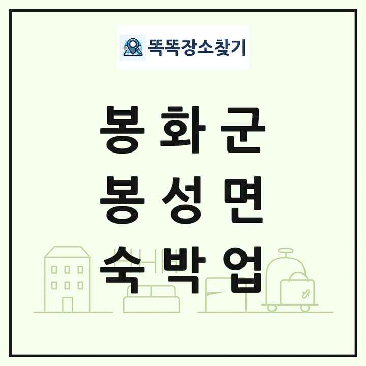 경상북도 봉화군 봉성면 호텔 모텔 펜션 리조트 숙박업 목록 및 상세정보 썸네일