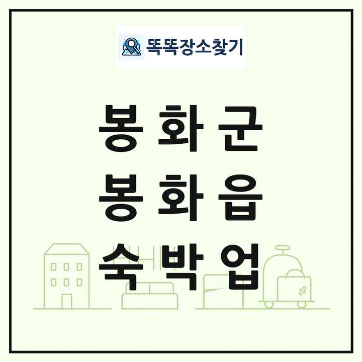 경상북도 봉화군 봉화읍 호텔 모텔 펜션 리조트 숙박업 목록 및 상세정보 썸네일