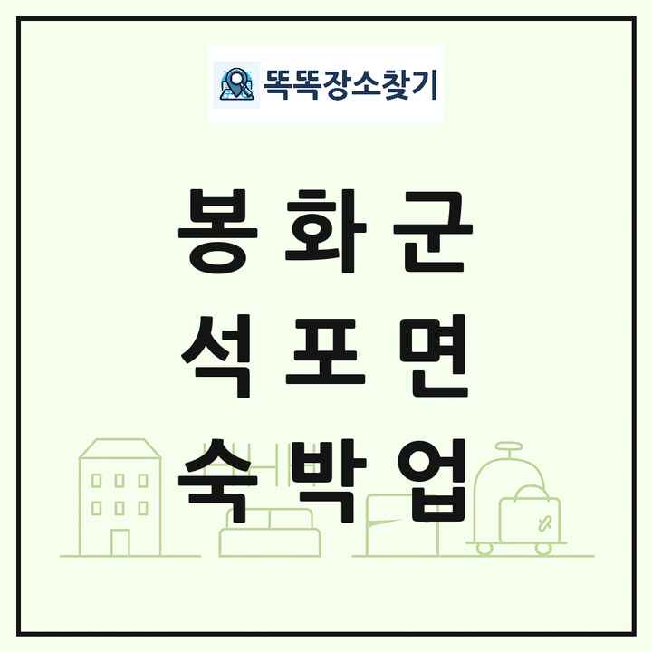 경상북도 봉화군 석포면 호텔 모텔 펜션 리조트 숙박업 목록 및 상세정보 썸네일