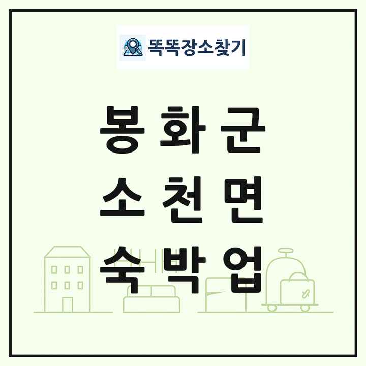 경상북도 봉화군 소천면 호텔 모텔 펜션 리조트 숙박업 목록 및 상세정보 썸네일