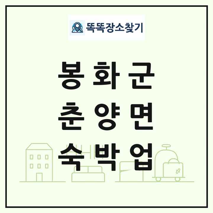 경상북도 봉화군 춘양면 호텔 모텔 펜션 리조트 숙박업 목록 및 상세정보 썸네일
