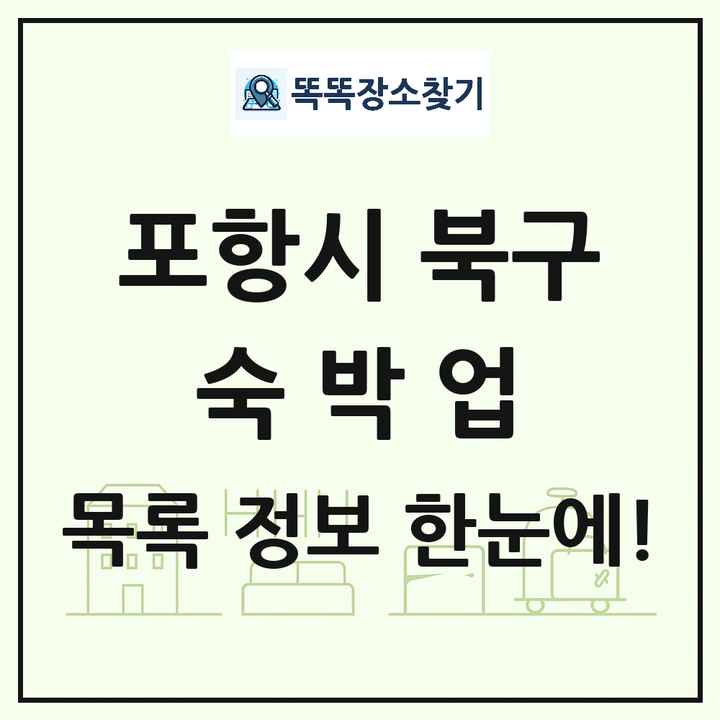 경상북도 포항시 북구 호텔 모텔 펜션 리조트 숙박업 목록 및 상세정보 썸네일