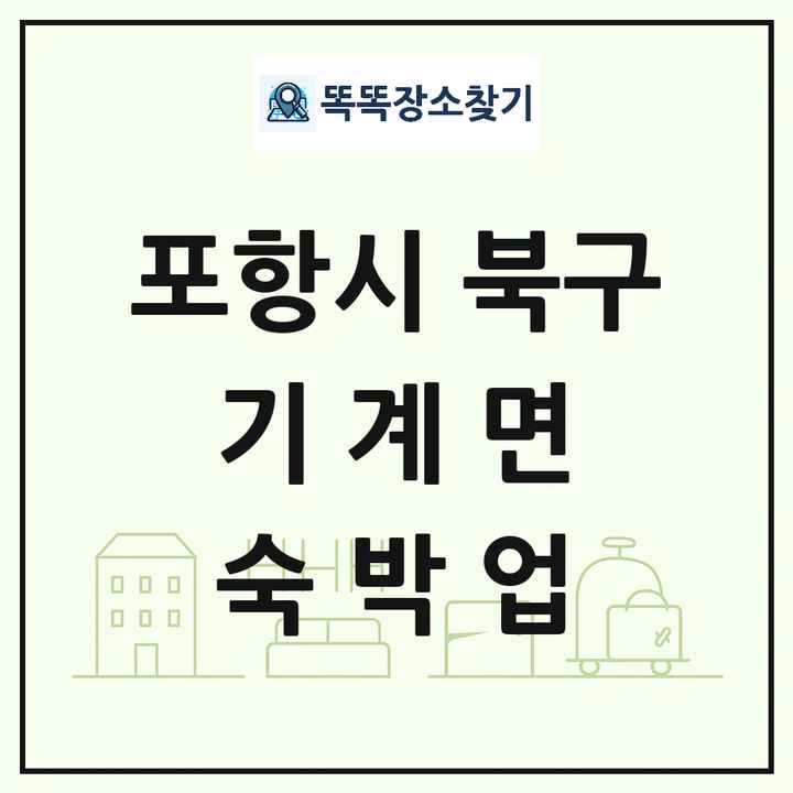 경상북도 포항시 북구 기계면 호텔 모텔 펜션 리조트 숙박업 목록 및 상세정보 썸네일