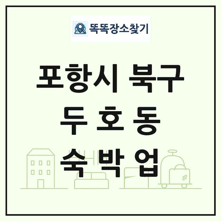 경상북도 포항시 북구 두호동 호텔 모텔 펜션 리조트 숙박업 목록 및 상세정보 썸네일