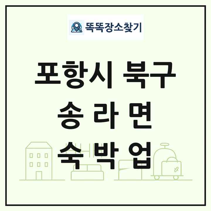 경상북도 포항시 북구 송라면 호텔 모텔 펜션 리조트 숙박업 목록 및 상세정보 썸네일