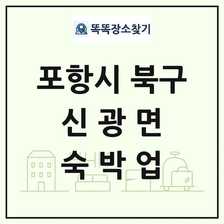 경상북도 포항시 북구 신광면 호텔 모텔 펜션 리조트 숙박업 목록 및 상세정보 썸네일