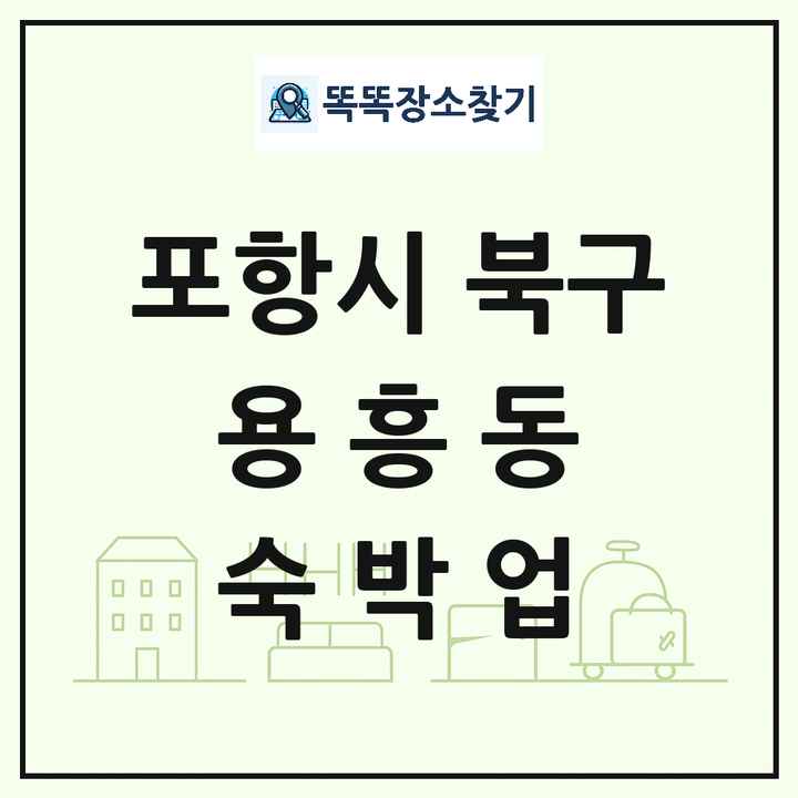 경상북도 포항시 북구 용흥동 호텔 모텔 펜션 리조트 숙박업 목록 및 상세정보 썸네일