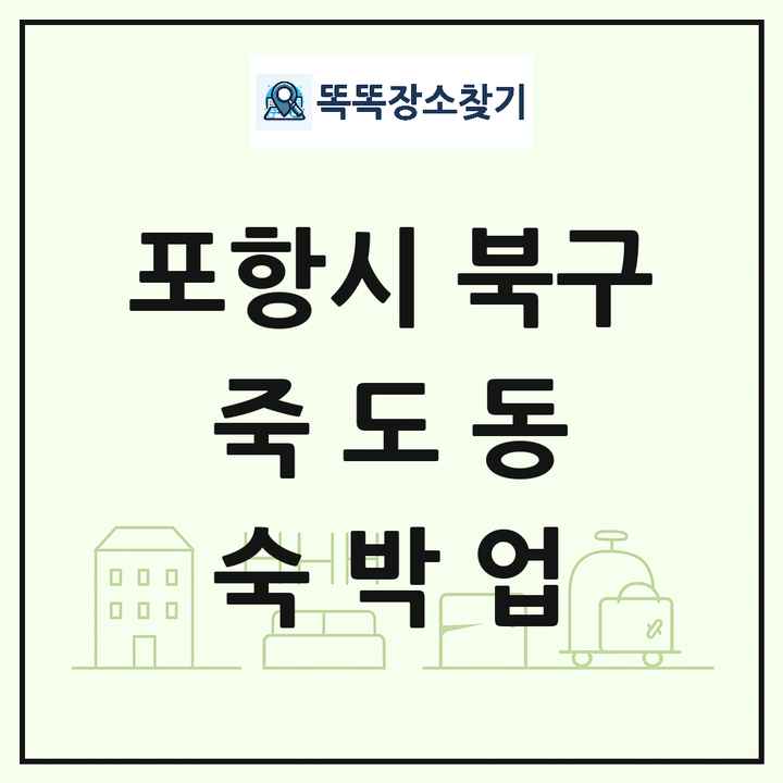 경상북도 포항시 북구 죽도동 호텔 모텔 펜션 리조트 숙박업 목록 및 상세정보 썸네일