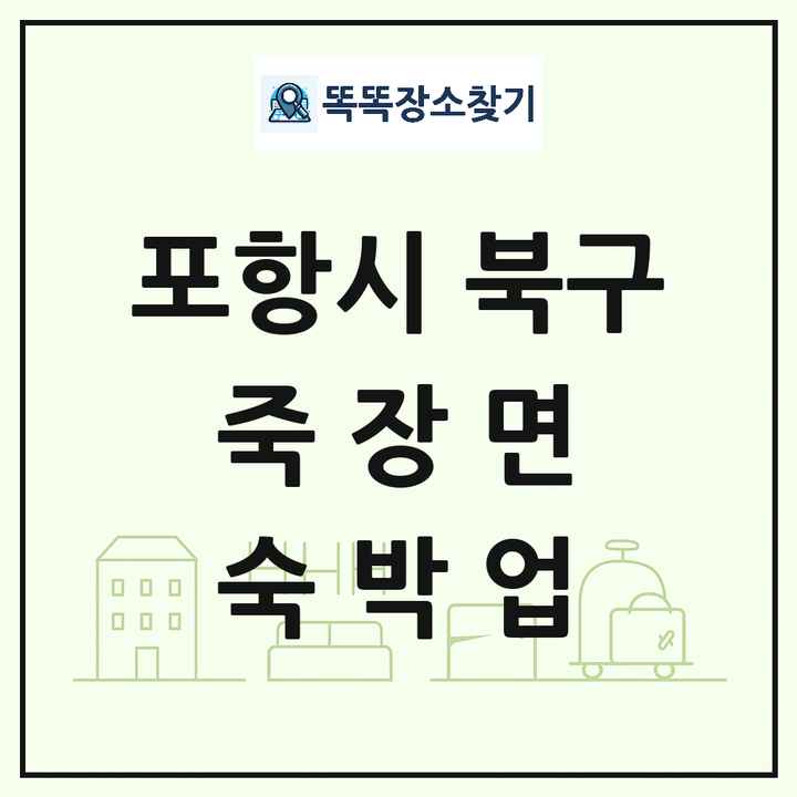 경상북도 포항시 북구 죽장면 호텔 모텔 펜션 리조트 숙박업 목록 및 상세정보 썸네일