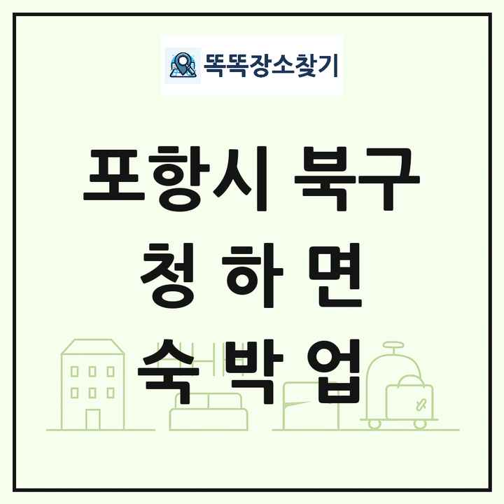 경상북도 포항시 북구 청하면 호텔 모텔 펜션 리조트 숙박업 목록 및 상세정보 썸네일