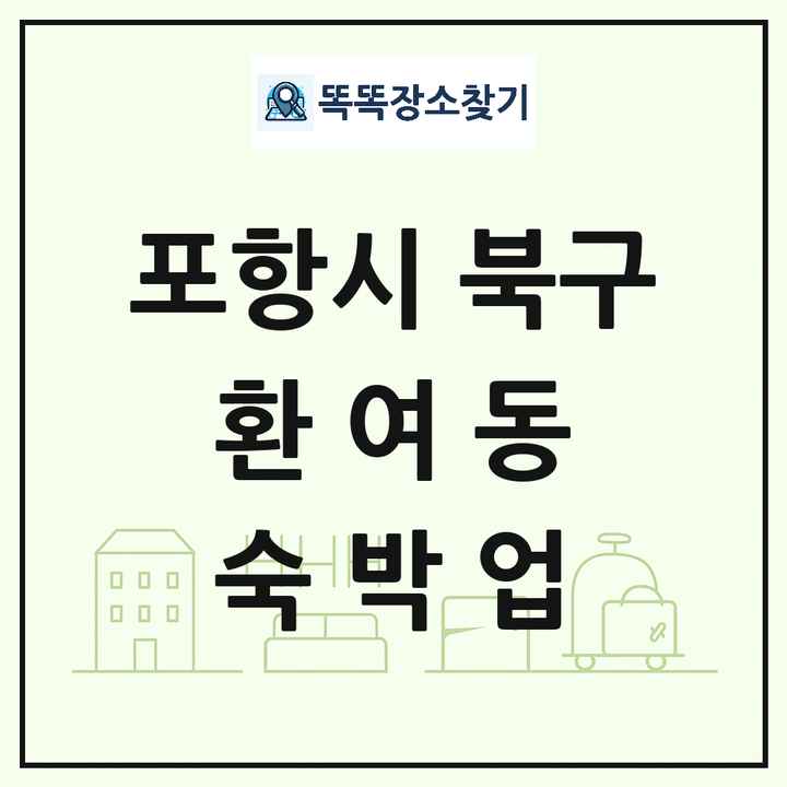 경상북도 포항시 북구 환여동 호텔 모텔 펜션 리조트 숙박업 목록 및 상세정보 썸네일