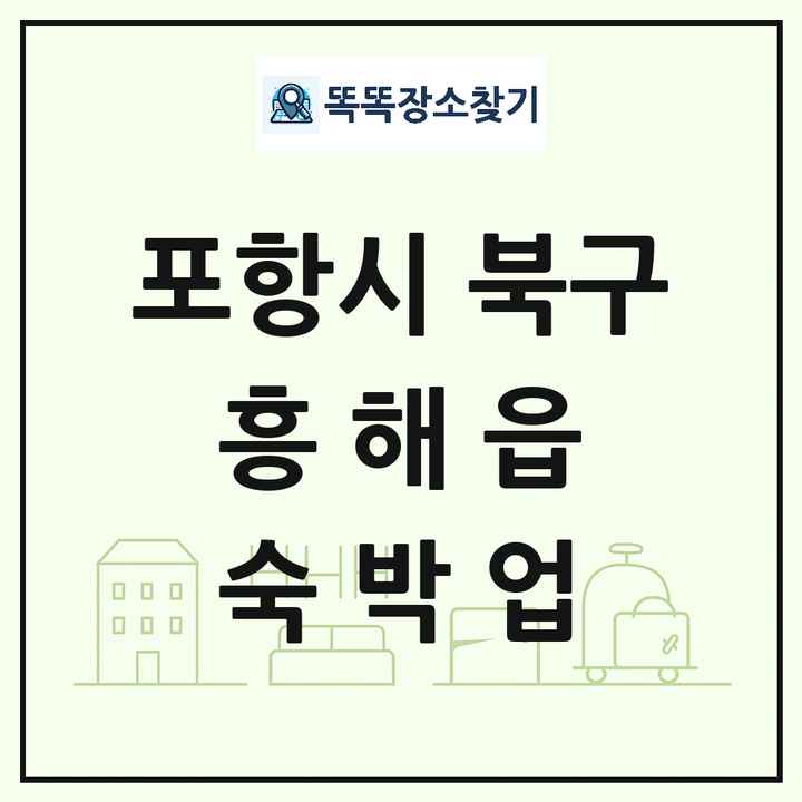 경상북도 포항시 북구 흥해읍 호텔 모텔 펜션 리조트 숙박업 목록 및 상세정보 썸네일